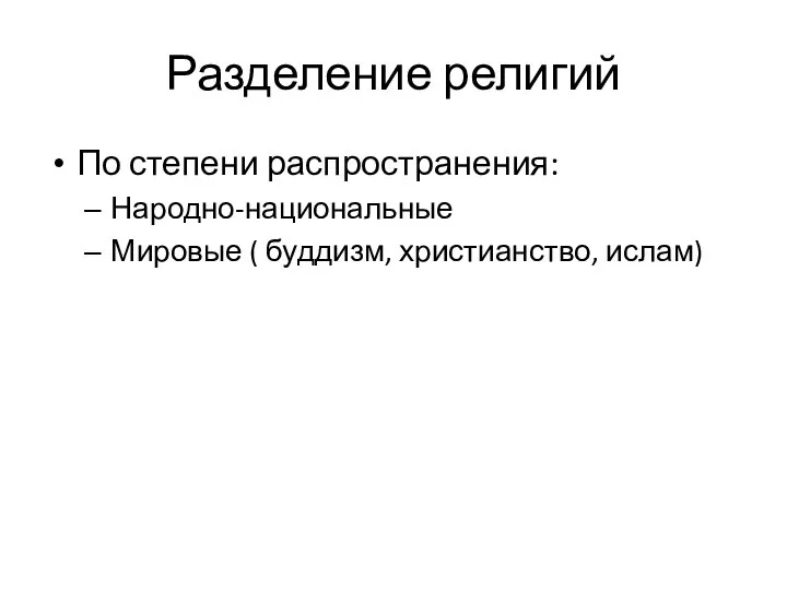 Разделение религий По степени распространения: Народно-национальные Мировые ( буддизм, христианство, ислам)