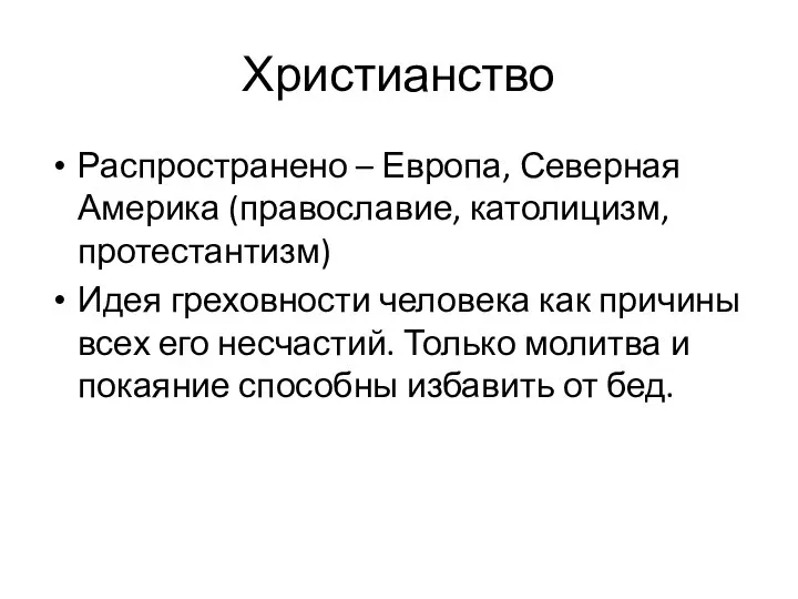 Христианство Распространено – Европа, Северная Америка (православие, католицизм, протестантизм) Идея греховности