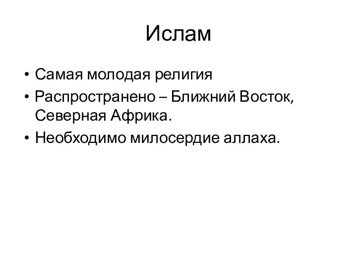 Ислам Самая молодая религия Распространено – Ближний Восток, Северная Африка. Необходимо милосердие аллаха.