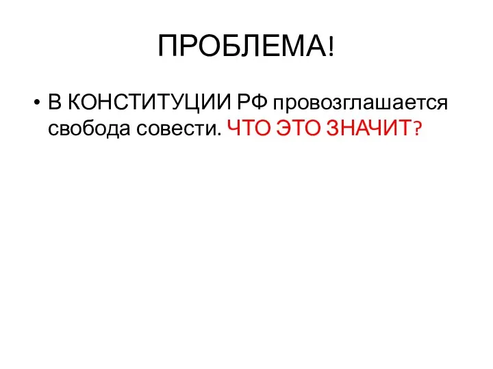 ПРОБЛЕМА! В КОНСТИТУЦИИ РФ провозглашается свобода совести. ЧТО ЭТО ЗНАЧИТ?