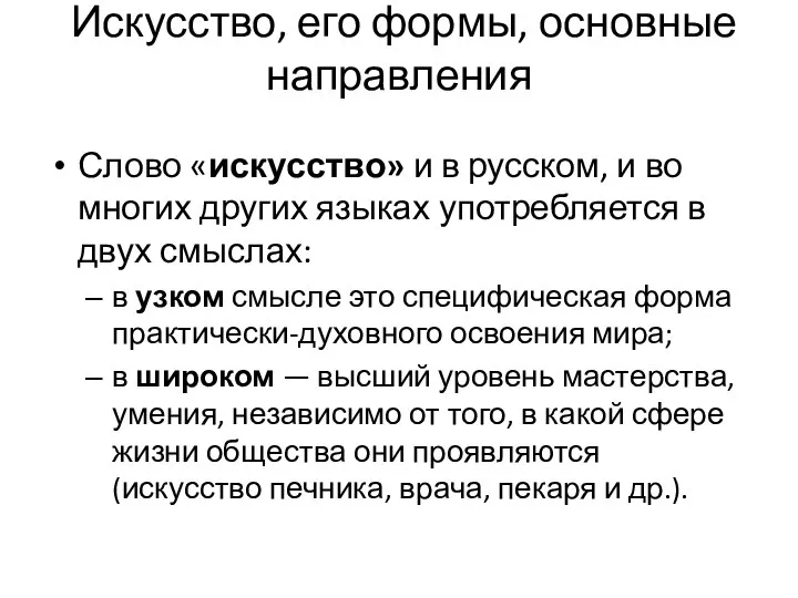 Искусство, его формы, основные направления Слово «искусство» и в русском, и