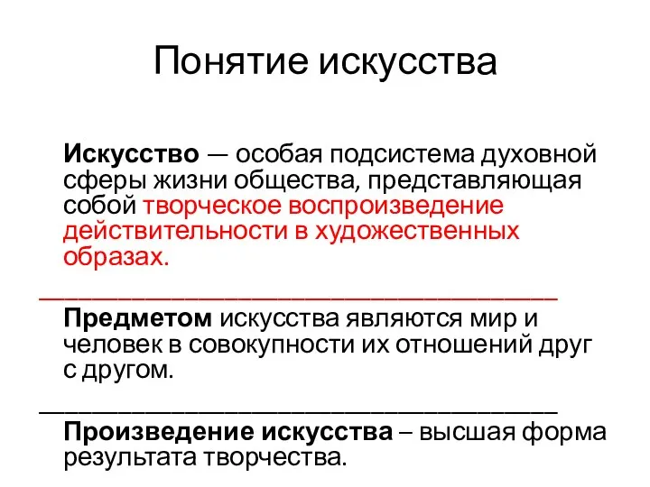 Понятие искусства Искусство — особая подсистема духовной сферы жизни общества, представляющая