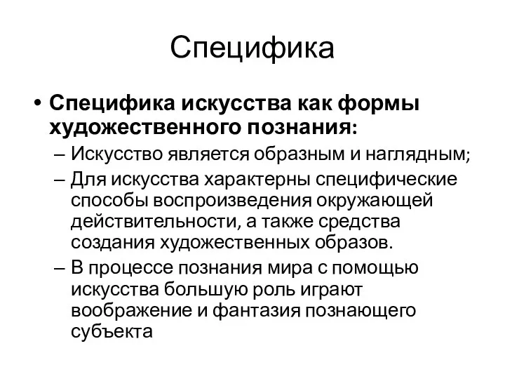 Специфика Специфика искусства как формы художественного познания: Искусство является образным и