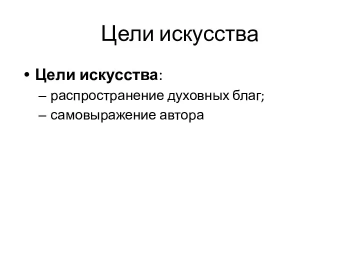 Цели искусства Цели искусства: распространение духовных благ; самовыражение автора