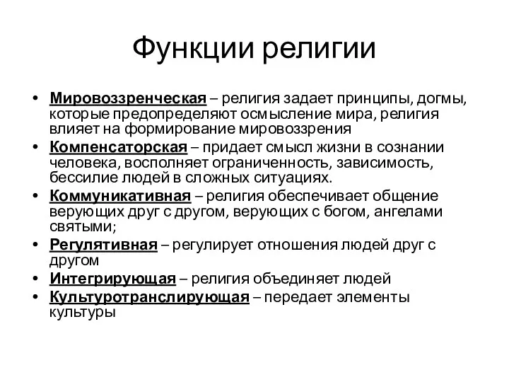 Функции религии Мировоззренческая – религия задает принципы, догмы, которые предопределяют осмысление