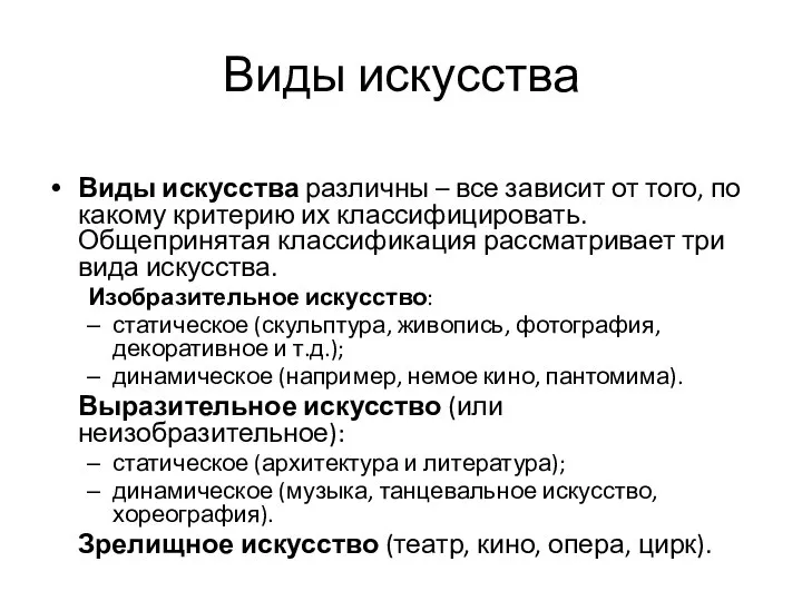 Виды искусства Виды искусства различны – все зависит от того, по