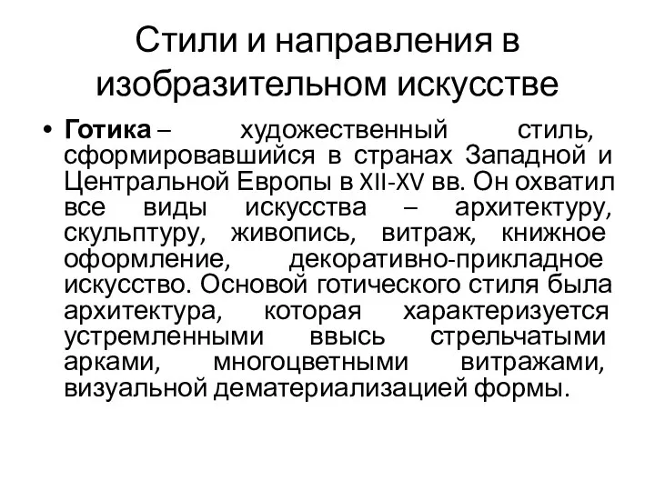 Готика – художественный стиль, сформировавшийся в странах Западной и Центральной Европы