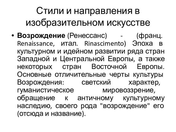 Стили и направления в изобразительном искусстве Возрождение (Ренессанс) - (франц. Renaissance,