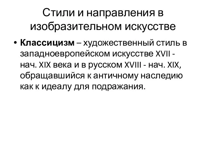 Стили и направления в изобразительном искусстве Классицизм – художественный стиль в