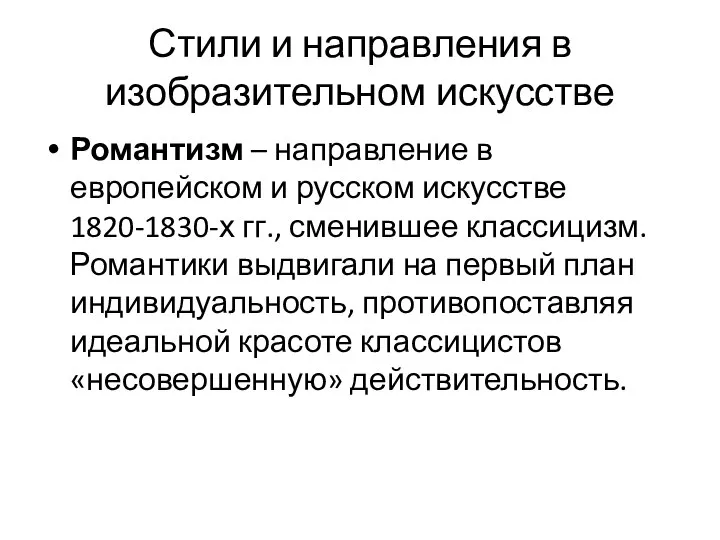 Стили и направления в изобразительном искусстве Романтизм – направление в европейском