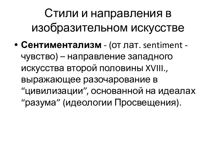 Стили и направления в изобразительном искусстве Сентиментализм - (от лат. sentiment