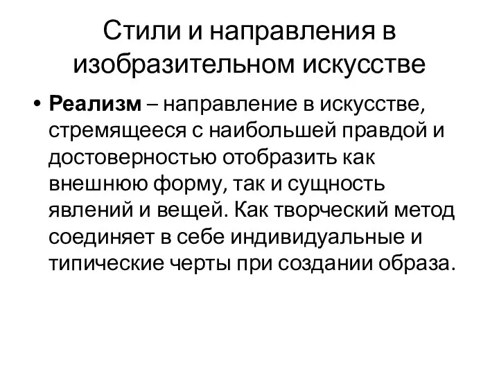 Стили и направления в изобразительном искусстве Реализм – направление в искусстве,