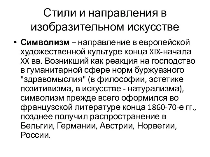 Стили и направления в изобразительном искусстве Символизм – направление в европейской