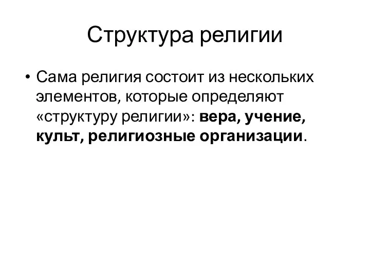 Структура религии Сама религия состоит из нескольких элементов, которые определяют «структуру