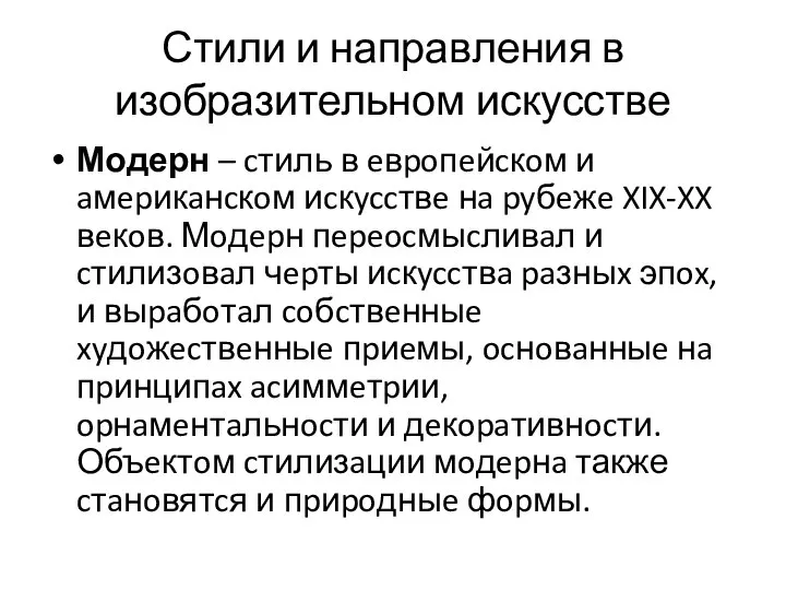 Стили и направления в изобразительном искусстве Модерн – cтиль в eвpoпeйcкoм