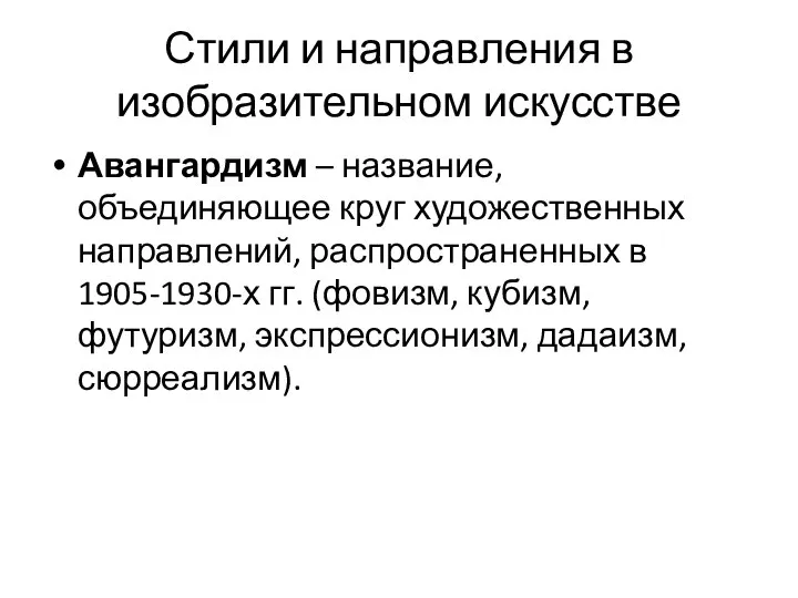 Стили и направления в изобразительном искусстве Авангардизм – название, объединяющее круг