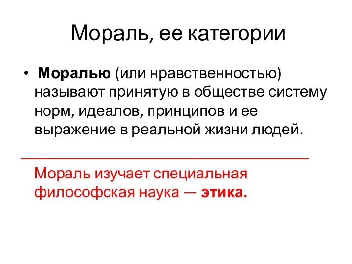 Мораль, ее категории Моралью (или нравственностью) называют принятую в обществе систему