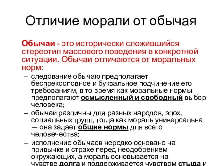 Отличие морали от обычая Обычаи - это исторически сложившийся стереотип массового