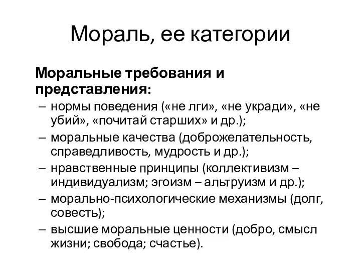 Мораль, ее категории Моральные требования и представления: нормы поведения («не лги»,