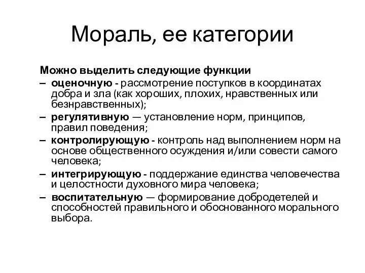 Мораль, ее категории Можно выделить следующие функции оценочную - рассмотрение поступков