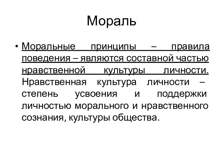 Мораль Моральные принципы – правила поведения – являются составной частью нравственной