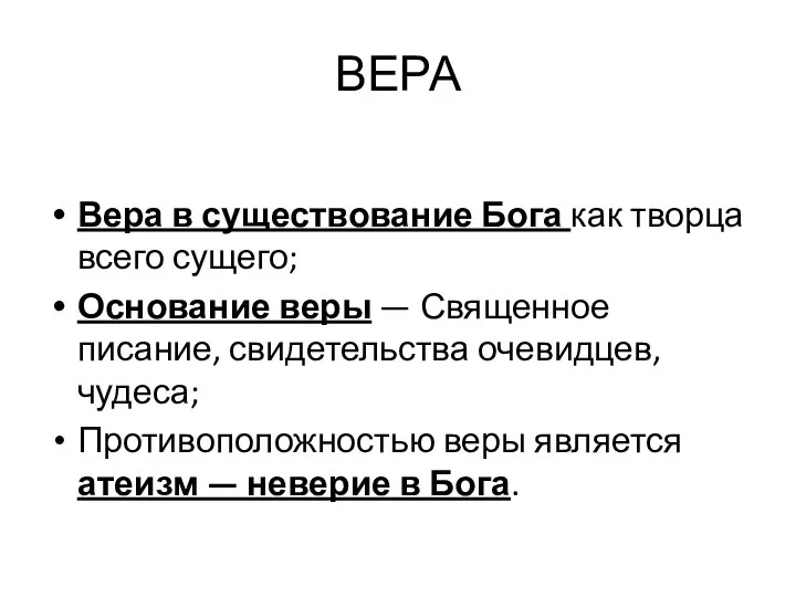 ВЕРА Вера в существование Бога как творца всего сущего; Основание веры