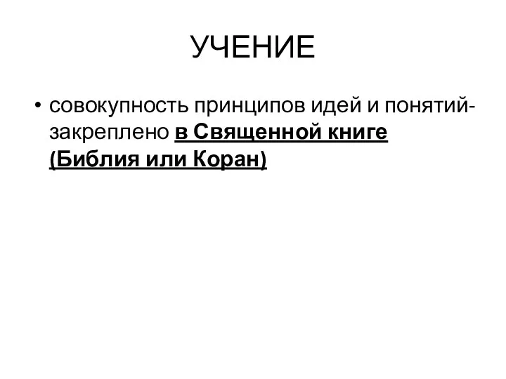 УЧЕНИЕ совокупность принципов идей и понятий-закреплено в Священной книге (Библия или Коран)