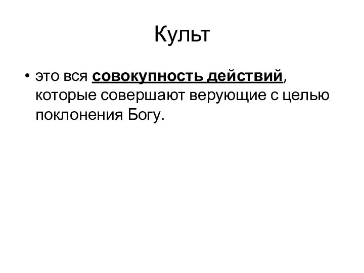 Культ это вся совокупность действий, которые совершают верующие с целью поклонения Богу.