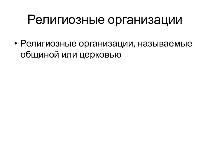 Религиозные организации Религиозные организации, называемые общиной или церковью