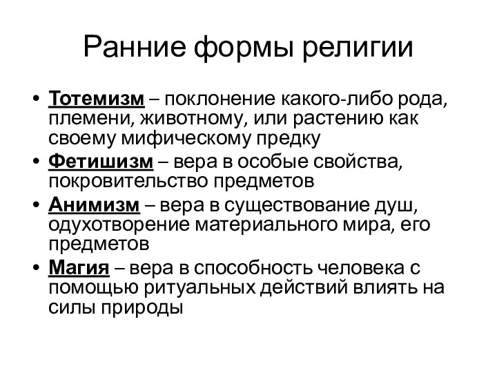 Ранние формы религии Тотемизм – поклонение какого-либо рода, племени, животному, или