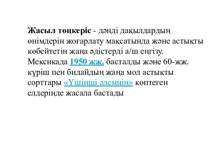 Жасыл төңкеріс - дәнді дақылдардың өнімдерін жоғарлату мақсатында және астықты көбейтетін