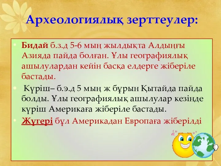 Археологиялық зерттеулер: Бидай б.з.д 5-6 мың жылдықта Алдыңғы Азияда пайда болған.