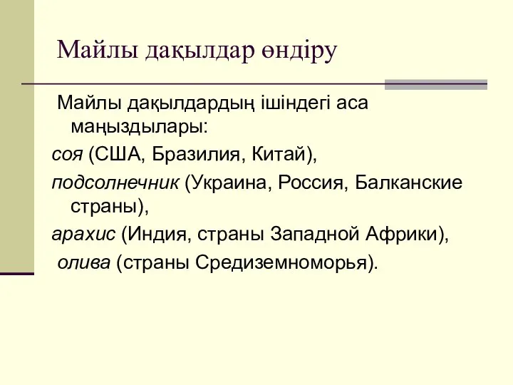 Майлы дақылдар өндіру Майлы дақылдардың ішіндегі аса маңыздылары: соя (США, Бразилия,