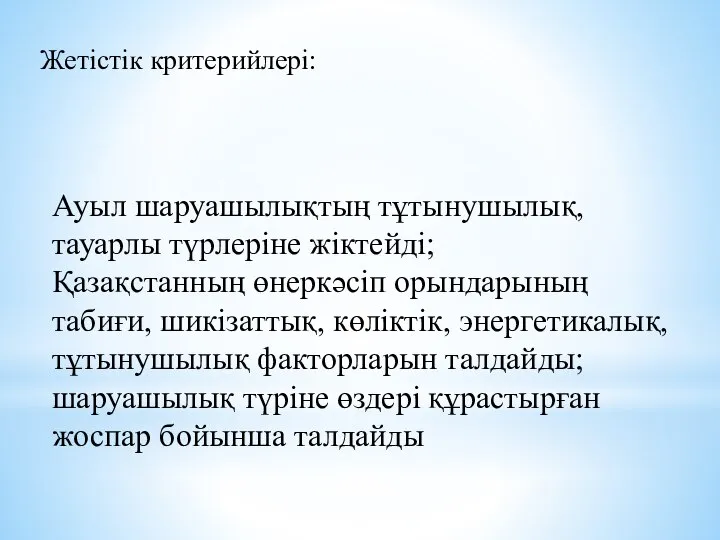 Ауыл шаруашылықтың тұтынушылық, тауарлы түрлеріне жіктейді; Қазақстанның өнеркәсіп орындарының табиғи, шикізаттық,