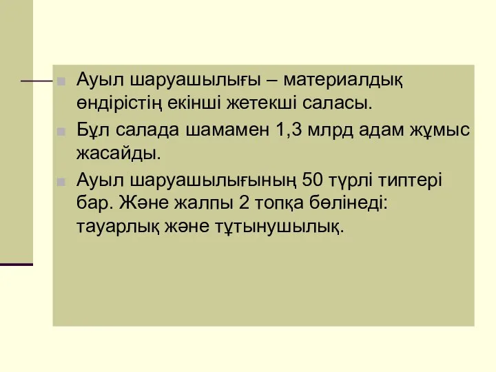 Ауыл шаруашылығы – материалдық өндірістің екінші жетекші саласы. Бұл салада шамамен