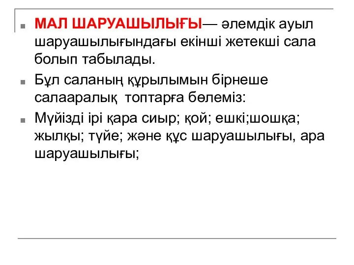 МАЛ ШАРУАШЫЛЫҒЫ— әлемдік ауыл шаруашылығындағы екінші жетекші сала болып табылады. Бұл