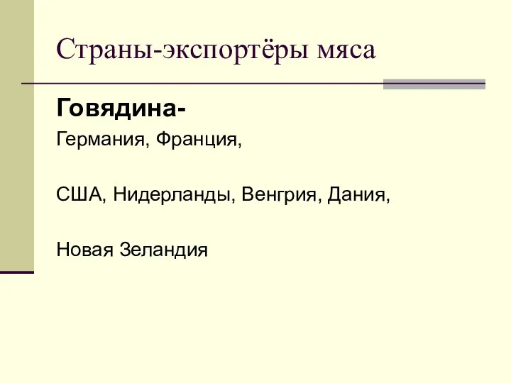 Страны-экспортёры мяса Говядина- Германия, Франция, США, Нидерланды, Венгрия, Дания, Новая Зеландия