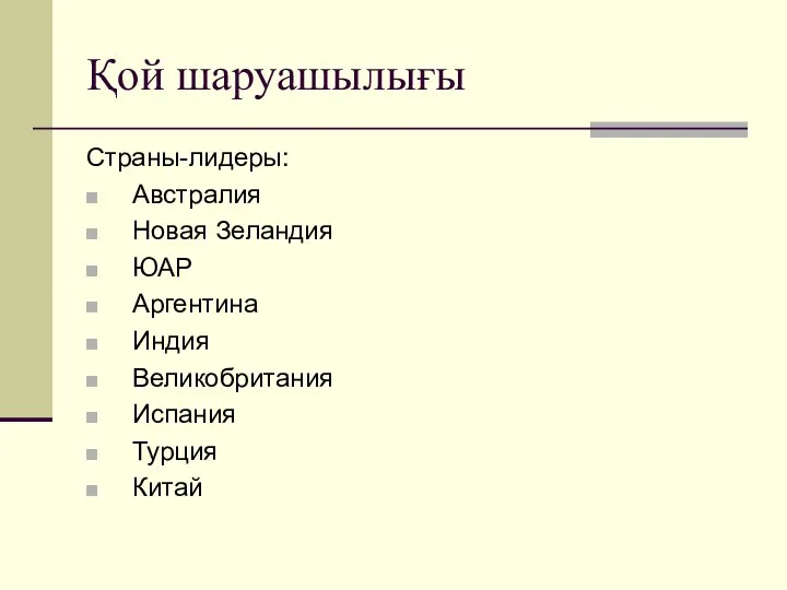 Қой шаруашылығы Страны-лидеры: Австралия Новая Зеландия ЮАР Аргентина Индия Великобритания Испания Турция Китай