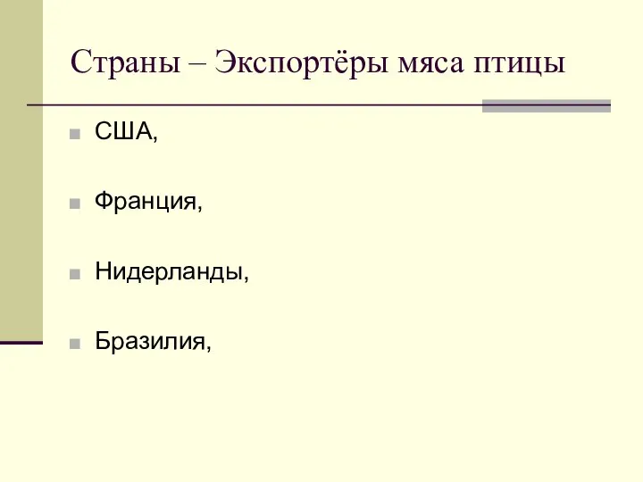 Страны – Экспортёры мяса птицы США, Франция, Нидерланды, Бразилия,