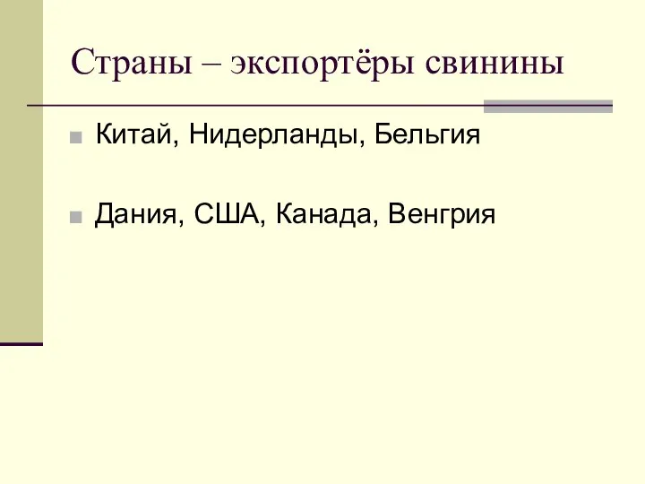 Страны – экспортёры свинины Китай, Нидерланды, Бельгия Дания, США, Канада, Венгрия