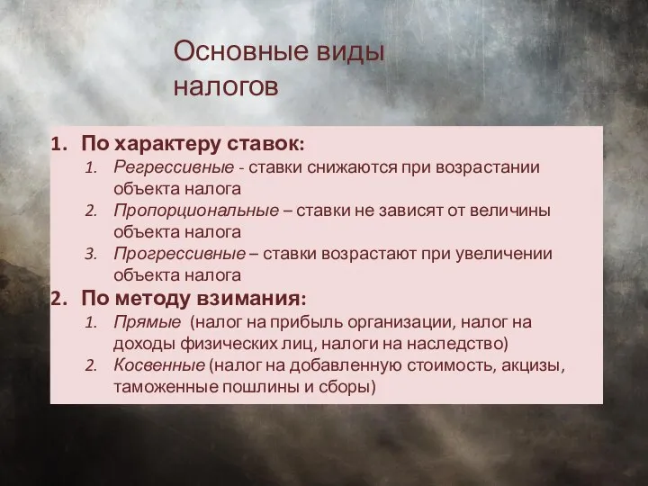 Основные виды налогов По характеру ставок: Регрессивные - ставки снижаются при