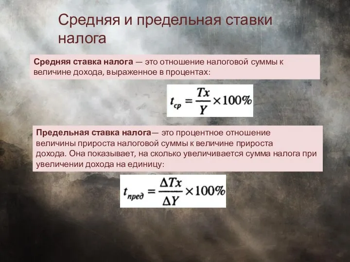 Средняя ставка налога — это отношение налоговой суммы к величине дохода,