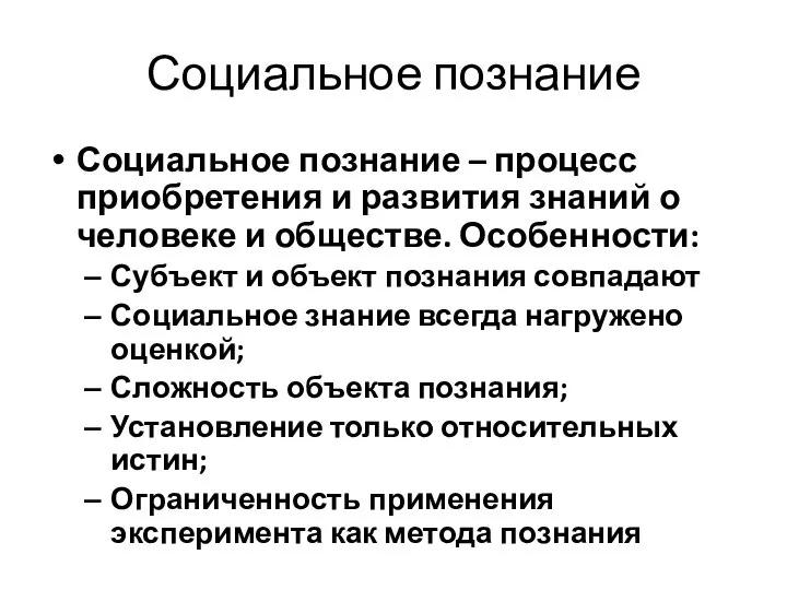 Социальное познание Социальное познание – процесс приобретения и развития знаний о