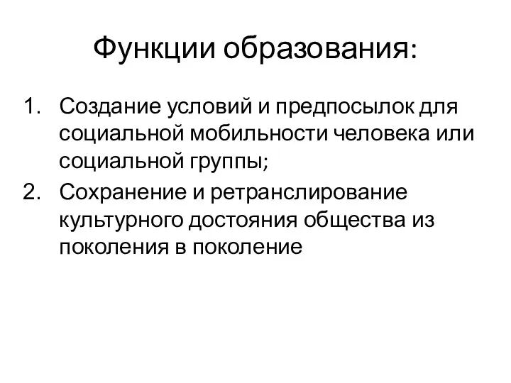 Функции образования: Создание условий и предпосылок для социальной мобильности человека или