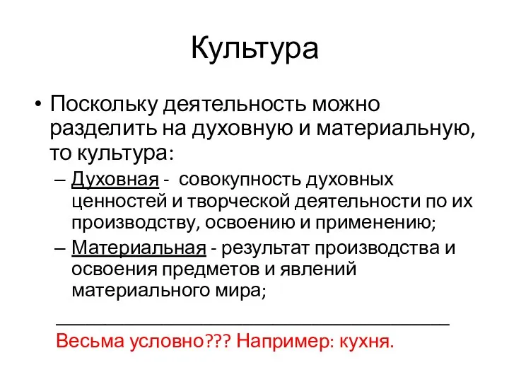 Культура Поскольку деятельность можно разделить на духовную и материальную, то культура: