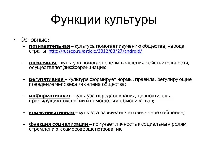 Функции культуры Основные: познавательная – культура помогает изучению общества, народа, страны;