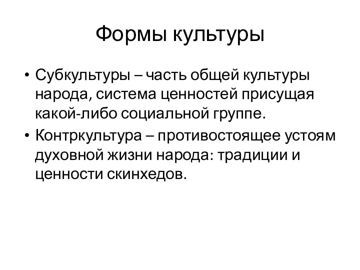 Формы культуры Субкультуры – часть общей культуры народа, система ценностей присущая