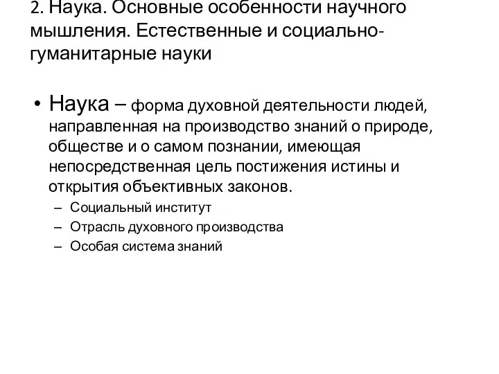 2. Наука. Основные особенности научного мышления. Естественные и социально-гуманитарные науки Наука