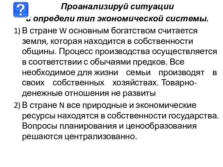 Проанализируй ситуации и определи тип экономической системы. 1) В стране W