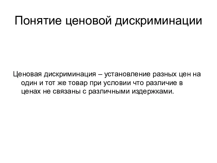 Понятие ценовой дискриминации Ценовая дискриминация – установление разных цен на один